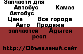 Запчасти для cummins 6ISBE 6ISDE Автобус Higer, Камаз, Автобус Yutong ZK6737D › Цена ­ 1 - Все города Авто » Продажа запчастей   . Адыгея респ.